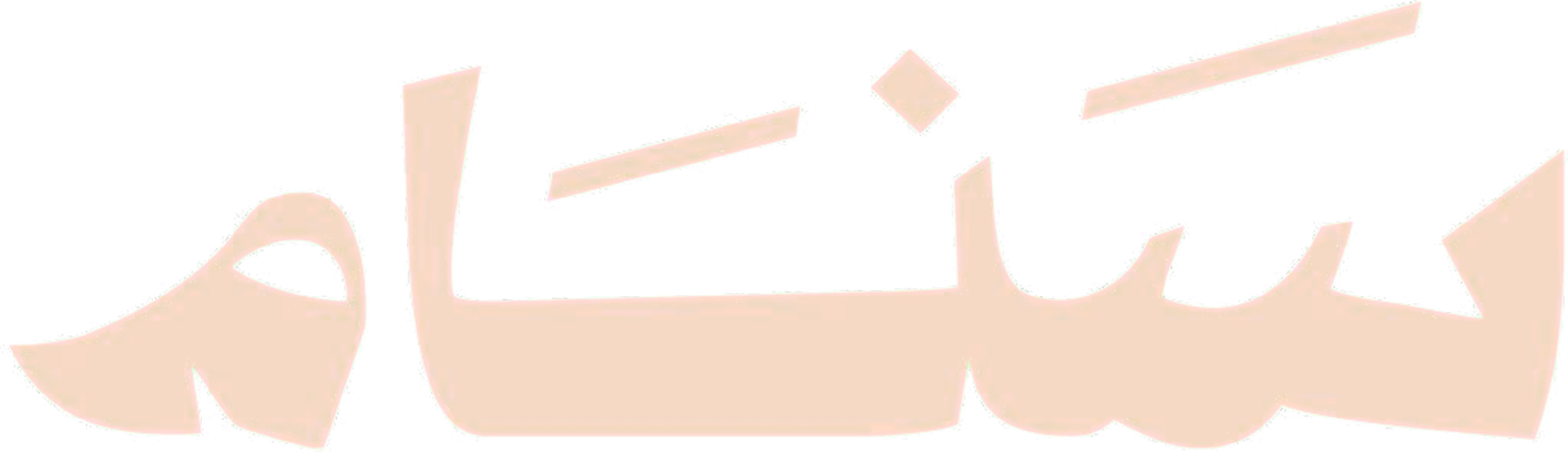 سنام
